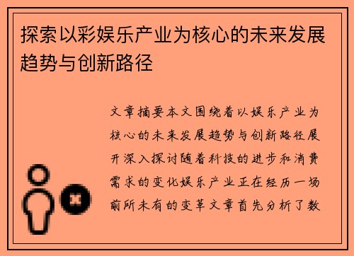 探索以彩娱乐产业为核心的未来发展趋势与创新路径