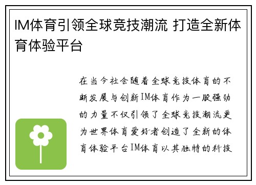 IM体育引领全球竞技潮流 打造全新体育体验平台