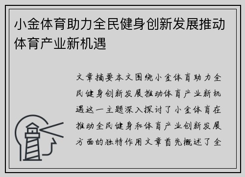 小金体育助力全民健身创新发展推动体育产业新机遇