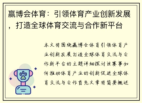 赢博会体育：引领体育产业创新发展，打造全球体育交流与合作新平台