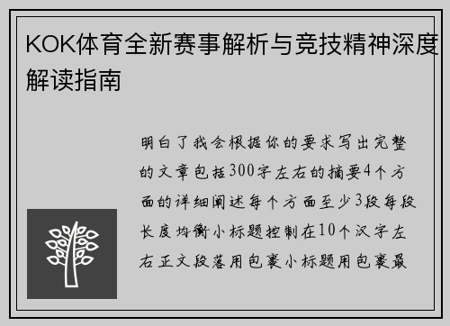 KOK体育全新赛事解析与竞技精神深度解读指南