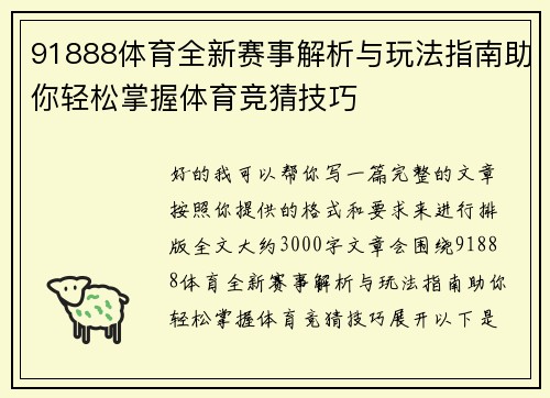 91888体育全新赛事解析与玩法指南助你轻松掌握体育竞猜技巧