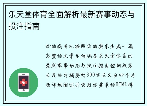 乐天堂体育全面解析最新赛事动态与投注指南