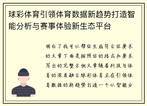 球彩体育引领体育数据新趋势打造智能分析与赛事体验新生态平台