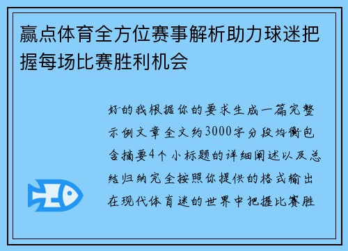 赢点体育全方位赛事解析助力球迷把握每场比赛胜利机会