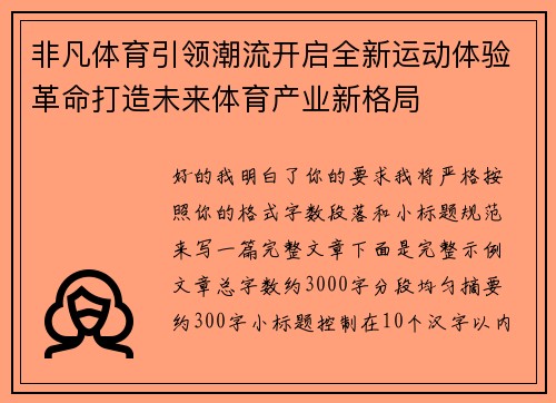非凡体育引领潮流开启全新运动体验革命打造未来体育产业新格局
