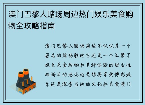 澳门巴黎人赌场周边热门娱乐美食购物全攻略指南
