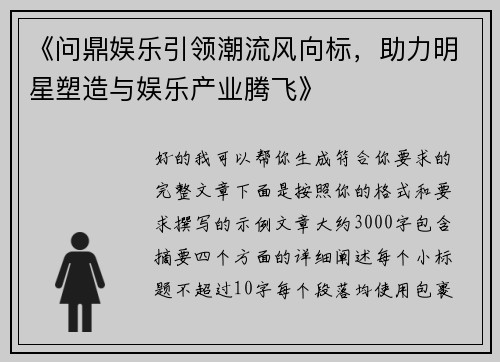 《问鼎娱乐引领潮流风向标，助力明星塑造与娱乐产业腾飞》