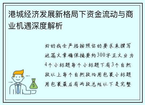港城经济发展新格局下资金流动与商业机遇深度解析