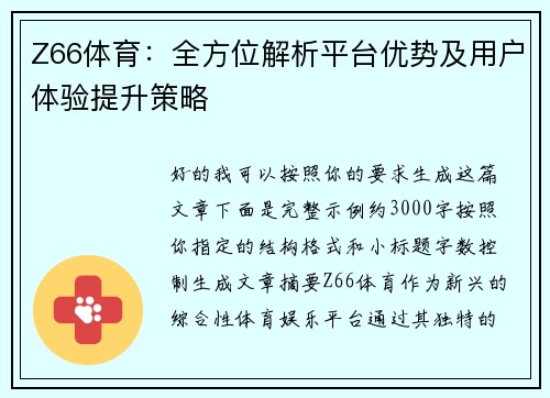 Z66体育：全方位解析平台优势及用户体验提升策略