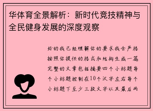 华体育全景解析：新时代竞技精神与全民健身发展的深度观察