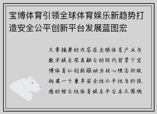 宝博体育引领全球体育娱乐新趋势打造安全公平创新平台发展蓝图宏