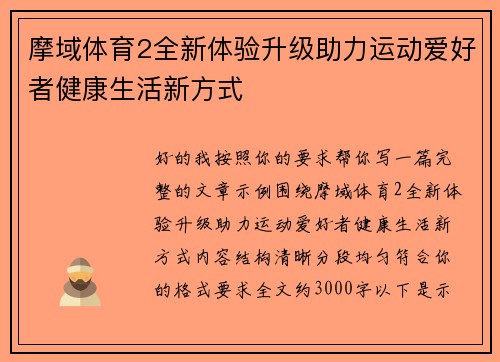 摩域体育2全新体验升级助力运动爱好者健康生活新方式