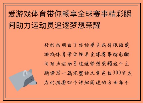 爱游戏体育带你畅享全球赛事精彩瞬间助力运动员追逐梦想荣耀