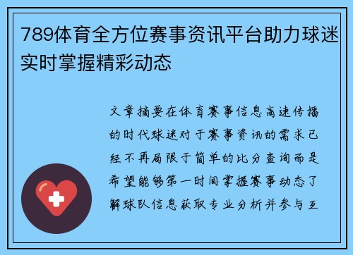 789体育全方位赛事资讯平台助力球迷实时掌握精彩动态