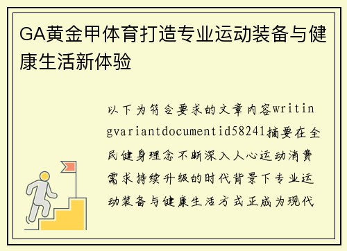 GA黄金甲体育打造专业运动装备与健康生活新体验