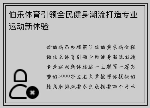 伯乐体育引领全民健身潮流打造专业运动新体验