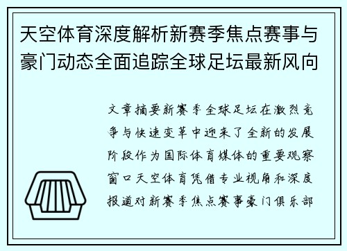 天空体育深度解析新赛季焦点赛事与豪门动态全面追踪全球足坛最新风向变化趋势