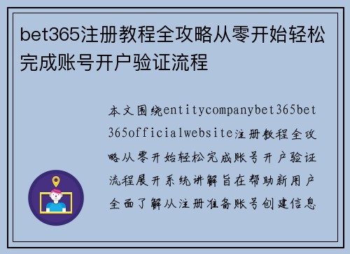bet365注册教程全攻略从零开始轻松完成账号开户验证流程