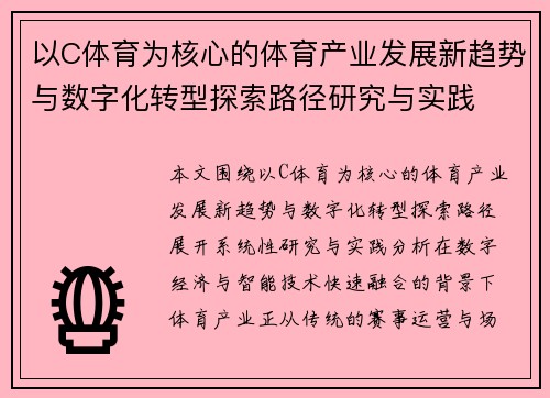 以C体育为核心的体育产业发展新趋势与数字化转型探索路径研究与实践