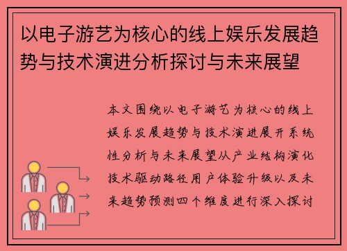 以电子游艺为核心的线上娱乐发展趋势与技术演进分析探讨与未来展望