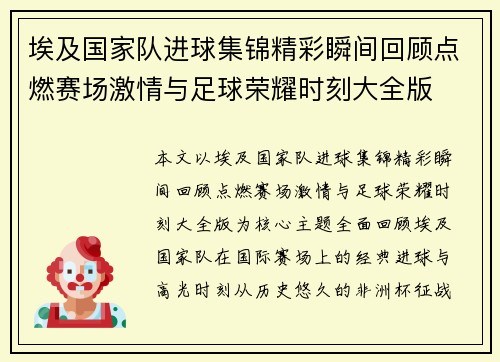 埃及国家队进球集锦精彩瞬间回顾点燃赛场激情与足球荣耀时刻大全版