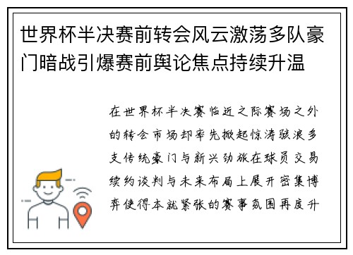 世界杯半决赛前转会风云激荡多队豪门暗战引爆赛前舆论焦点持续升温