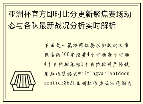 亚洲杯官方即时比分更新聚焦赛场动态与各队最新战况分析实时解析