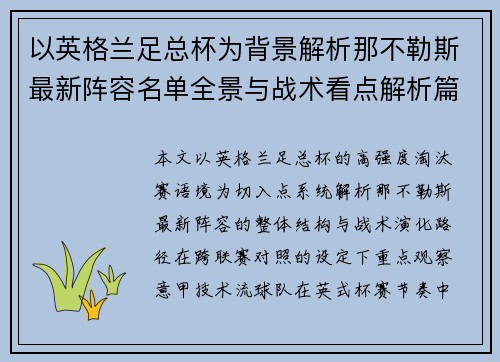 以英格兰足总杯为背景解析那不勒斯最新阵容名单全景与战术看点解析篇