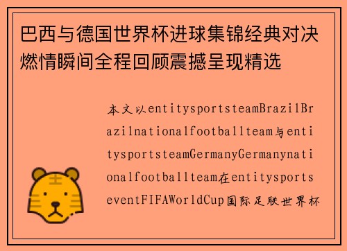 巴西与德国世界杯进球集锦经典对决燃情瞬间全程回顾震撼呈现精选