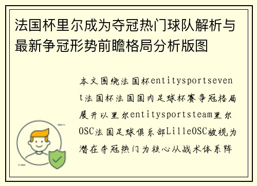 法国杯里尔成为夺冠热门球队解析与最新争冠形势前瞻格局分析版图