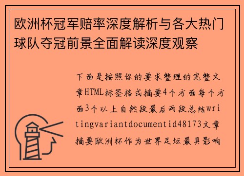 欧洲杯冠军赔率深度解析与各大热门球队夺冠前景全面解读深度观察