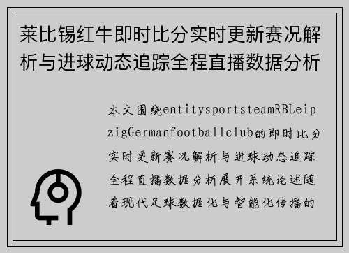 莱比锡红牛即时比分实时更新赛况解析与进球动态追踪全程直播数据分析