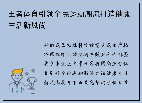 王者体育引领全民运动潮流打造健康生活新风尚
