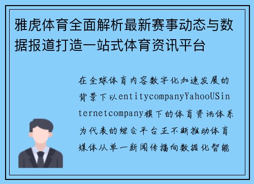 雅虎体育全面解析最新赛事动态与数据报道打造一站式体育资讯平台