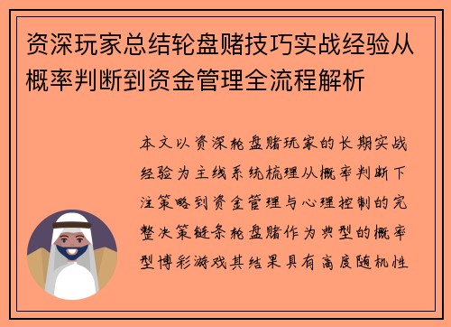 资深玩家总结轮盘赌技巧实战经验从概率判断到资金管理全流程解析