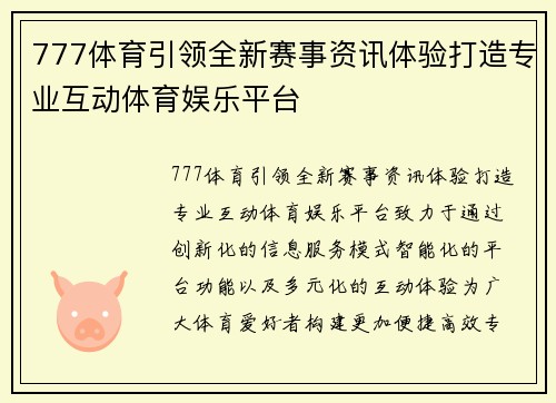 777体育引领全新赛事资讯体验打造专业互动体育娱乐平台