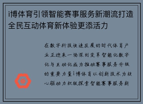 i博体育引领智能赛事服务新潮流打造全民互动体育新体验更添活力