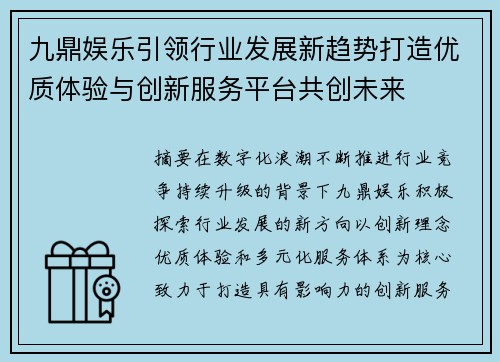 九鼎娱乐引领行业发展新趋势打造优质体验与创新服务平台共创未来