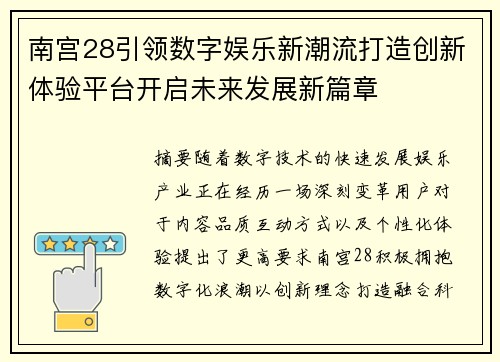 南宫28引领数字娱乐新潮流打造创新体验平台开启未来发展新篇章