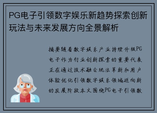 PG电子引领数字娱乐新趋势探索创新玩法与未来发展方向全景解析
