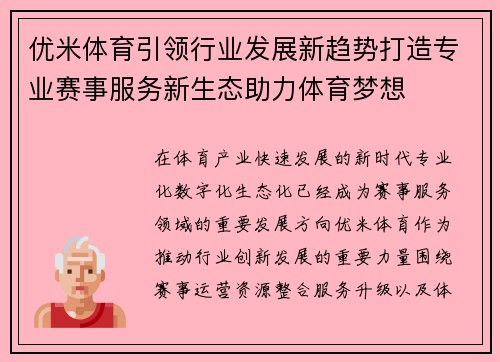 优米体育引领行业发展新趋势打造专业赛事服务新生态助力体育梦想