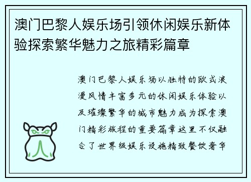 澳门巴黎人娱乐场引领休闲娱乐新体验探索繁华魅力之旅精彩篇章