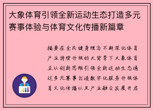 大象体育引领全新运动生态打造多元赛事体验与体育文化传播新篇章