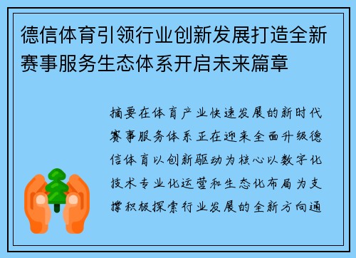 德信体育引领行业创新发展打造全新赛事服务生态体系开启未来篇章
