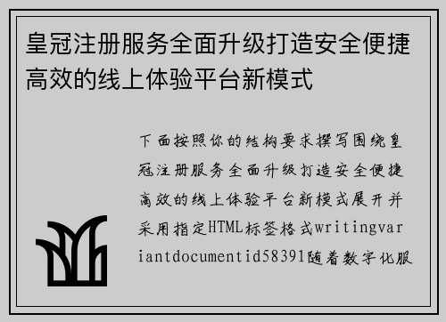 皇冠注册服务全面升级打造安全便捷高效的线上体验平台新模式