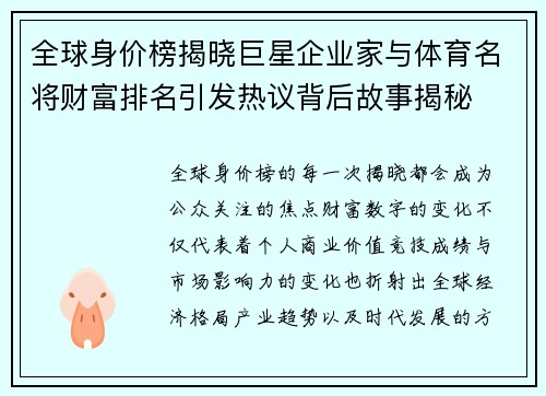 全球身价榜揭晓巨星企业家与体育名将财富排名引发热议背后故事揭秘