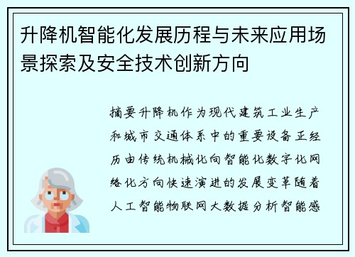 升降机智能化发展历程与未来应用场景探索及安全技术创新方向