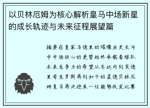 以贝林厄姆为核心解析皇马中场新星的成长轨迹与未来征程展望篇