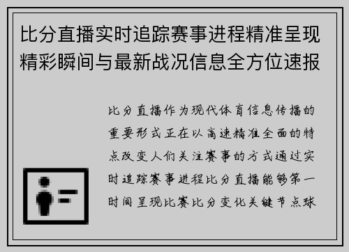 比分直播实时追踪赛事进程精准呈现精彩瞬间与最新战况信息全方位速报